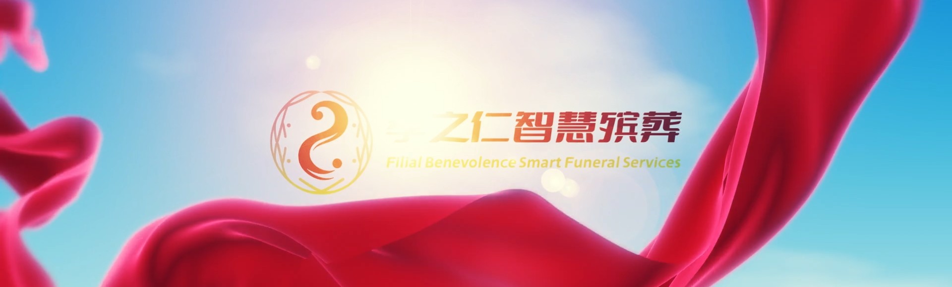 吕梁中阳孝之仁智慧殡葬陵墓园服务系统平台